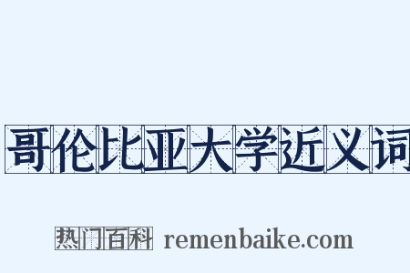 哥伦比亚大学近义词是什么意思的图片